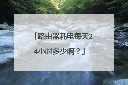 路由器耗电每天24小时多少啊？