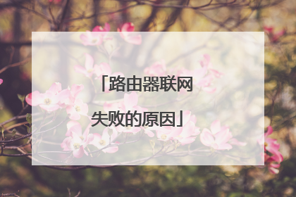 路由器联网失败的原因