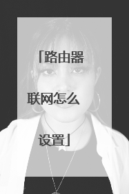 路由器联网怎么设置