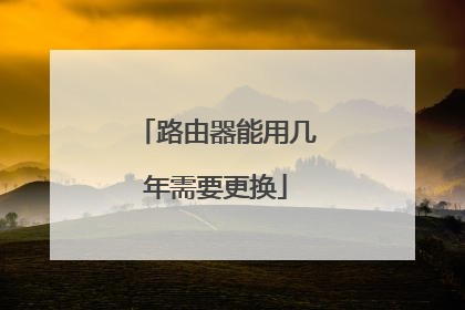 路由器能用几年需要更换