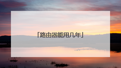 路由器能用几年