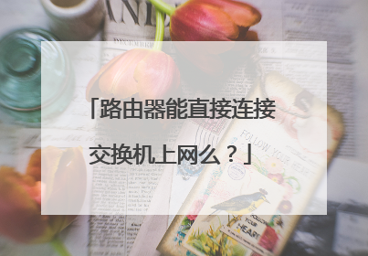 路由器能直接连接交换机上网么?