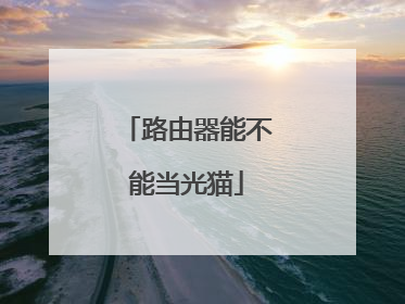 路由器能不能当光猫
