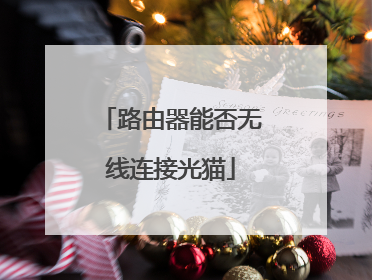 路由器能否无线连接光猫