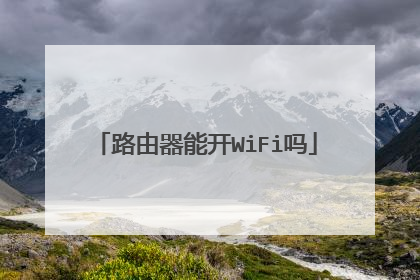 路由器能开WiFi吗