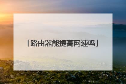 路由器能提高网速吗