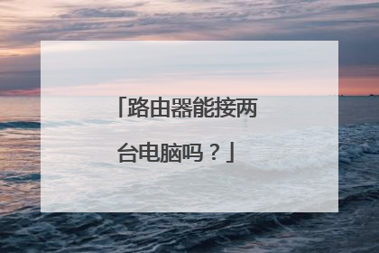 路由器能接两台电脑吗？