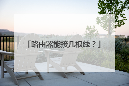 路由器能接几根线?
