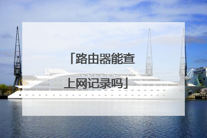 路由器能查上网记录吗