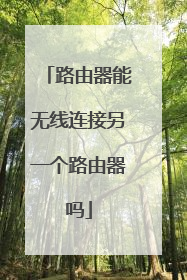 路由器能无线连接另一个路由器吗