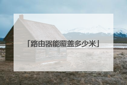 路由器能覆盖多少米