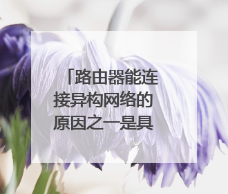 路由器能连接异构网络的原因之一是具有协议转换功能吗？协议转换是OSI的几层功能？