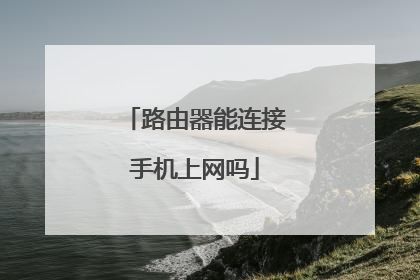 路由器能连接手机上网吗
