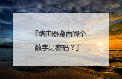 路由器背面哪个数字是密码？