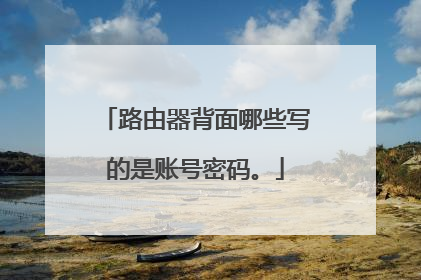 路由器背面哪些写的是账号密码。