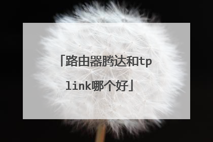路由器腾达和tplink哪个好
