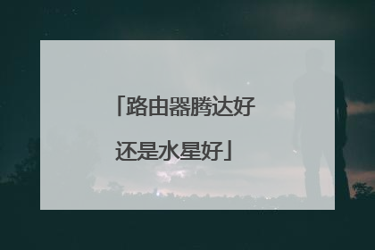 路由器腾达好还是水星好