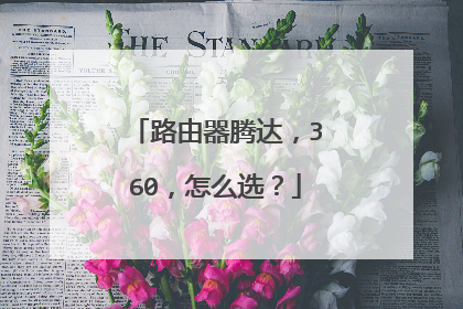 路由器腾达，360，怎么选？