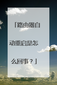 路由器自动重启是怎么回事？