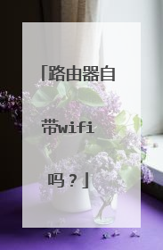 路由器自带wifi吗？