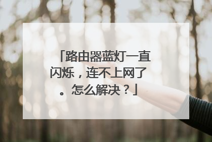 路由器蓝灯一直闪烁，连不上网了。怎么解决？