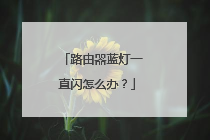 路由器蓝灯一直闪怎么办？