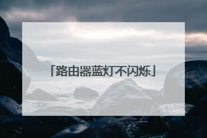 路由器蓝灯不闪烁