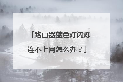路由器蓝色灯闪烁连不上网怎么办？