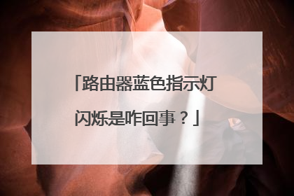 路由器蓝色指示灯闪烁是咋回事?