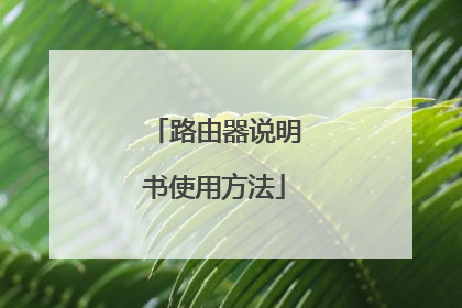 路由器说明书使用方法