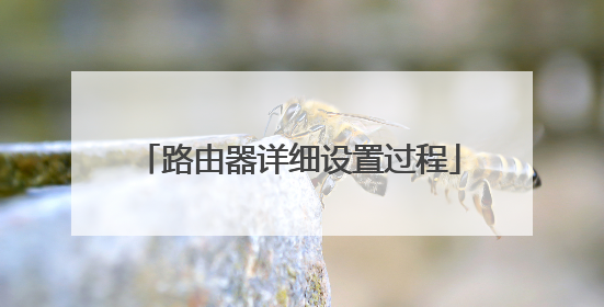 路由器详细设置过程