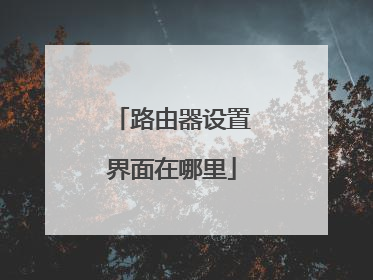 路由器设置界面在哪里