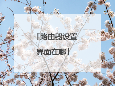 路由器设置界面在哪