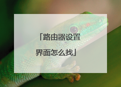 路由器设置界面怎么找