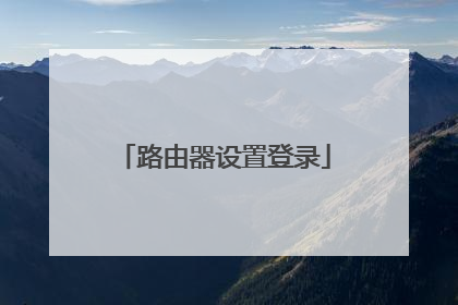 路由器设置登录