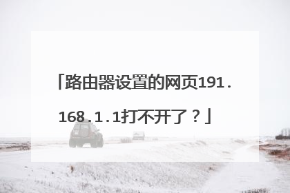 路由器设置的网页191.168.1.1打不开了?