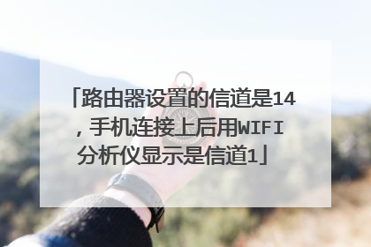 路由器设置的信道是14，手机连接上后用WIFI分析仪显示是信道1