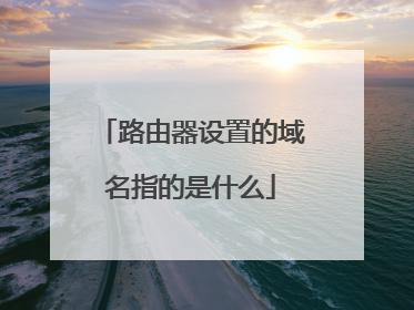 路由器设置的域名指的是什么