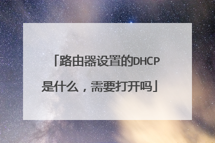 路由器设置的DHCP是什么，需要打开吗