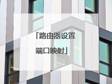 路由器设置端口映射
