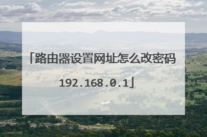 路由器设置网址怎么改密码192.168.0.1