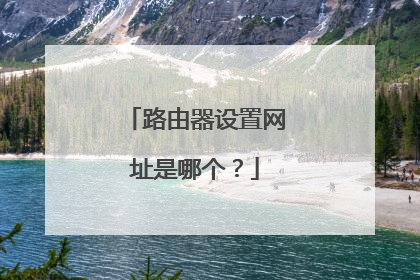 路由器设置网址是哪个？