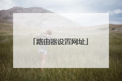 路由器设置网址
