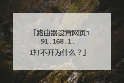 路由器设置网页191.168.1.1打不开为什么?