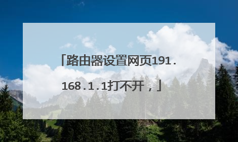 路由器设置网页191.168.1.1打不开,