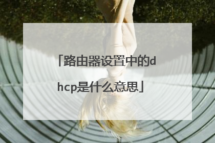 路由器设置中的dhcp是什么意思