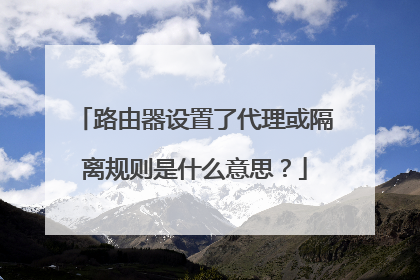 路由器设置了代理或隔离规则是什么意思?