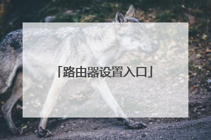 路由器设置入口