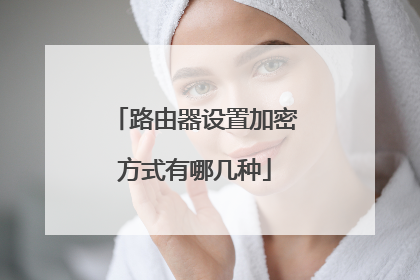 路由器设置加密方式有哪几种