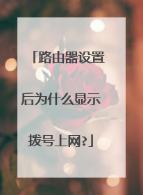 路由器设置后为什么显示拨号上网?